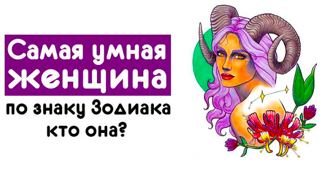 Самый Умный Знак Зодиака По Мнению Астрологов