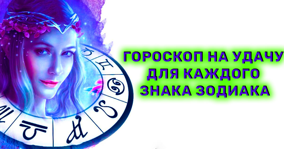 Фильмы Онлайн Гороскоп На Удачу 2024